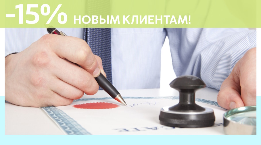 Акция! Скидка 15% на первое обращение в Алешин-Нвн